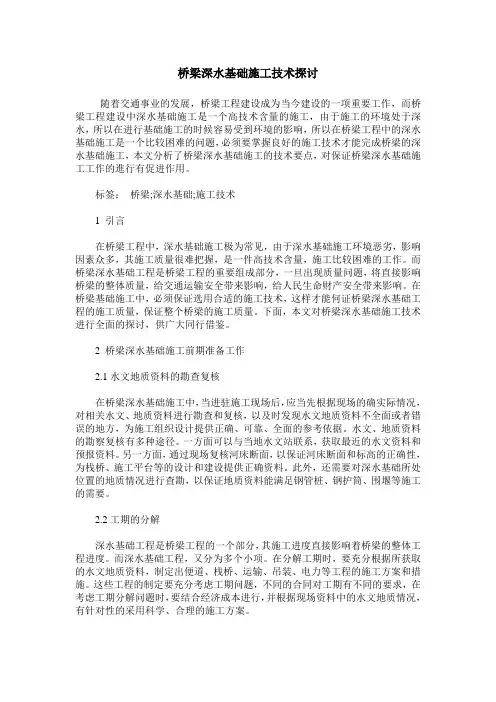 桥梁深水基础施工技术探讨