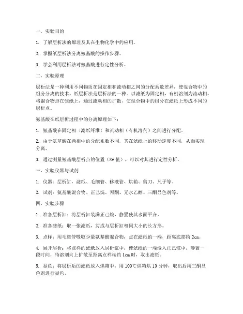 层析法的实验报告