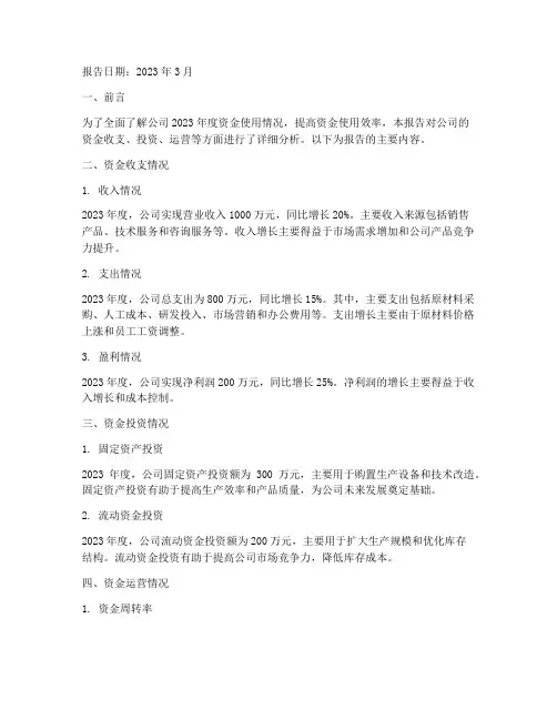 资金使用情况的报告