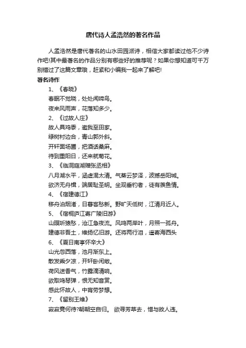 唐代诗人孟浩然的著名作品