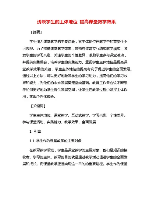 浅谈学生的主体地位 提高课堂教学效果
