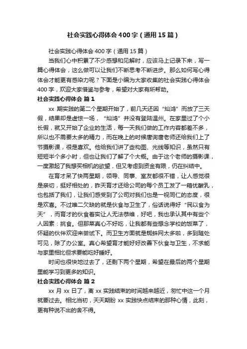 社会实践心得体会400字（通用15篇）