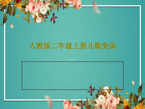 人教版二年级上册儿歌变画33页PPT