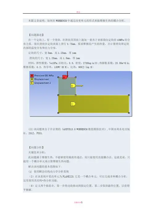基于ANSYS WORKBENCH的摩擦生热分析