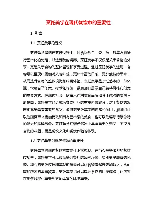 烹饪美学在现代餐饮中的重要性