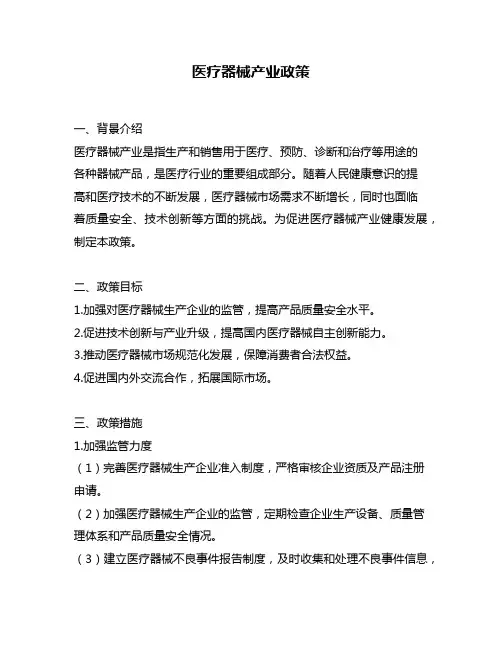 医疗器械产业政策