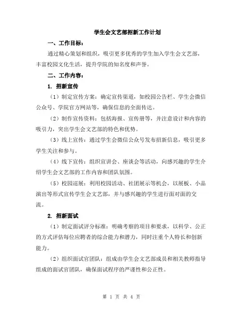 学生会文艺部招新工作计划