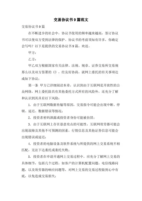 交易协议书9篇范文