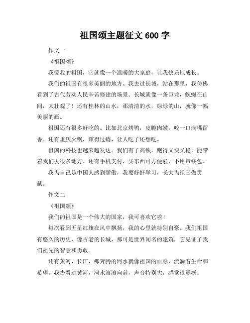 祖国颂主题征文600字