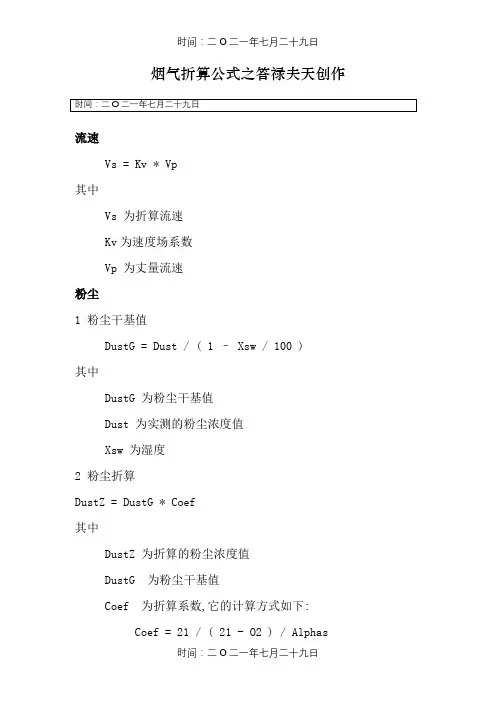 烟气折算公式