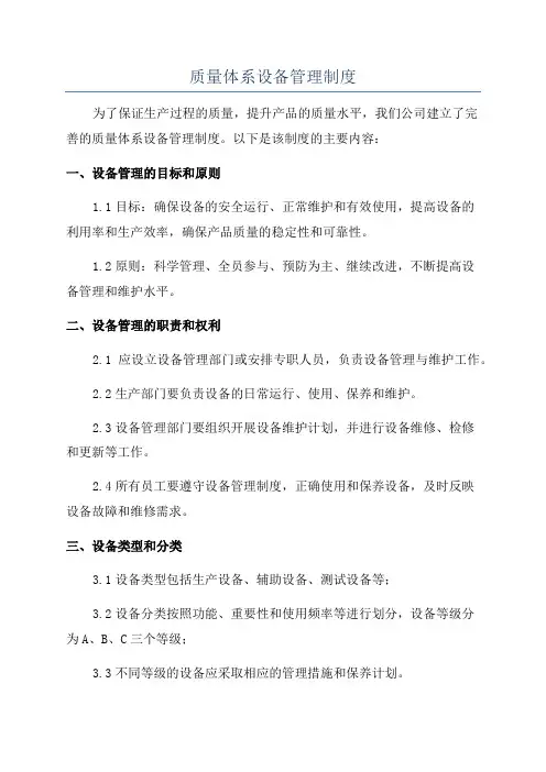 质量体系设备管理制度