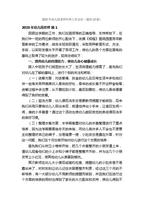 2023年幼儿园老师年终工作总结（通用15篇）