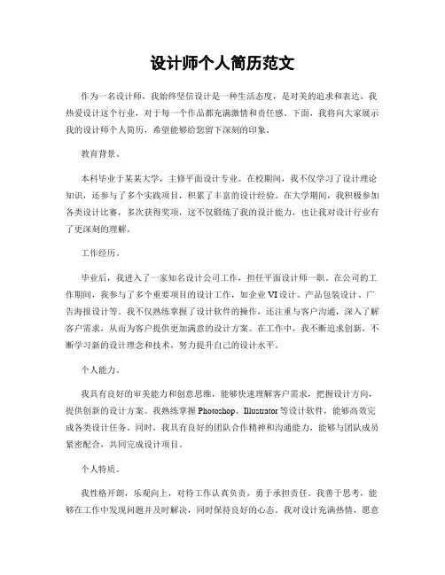 设计师个人简历范文