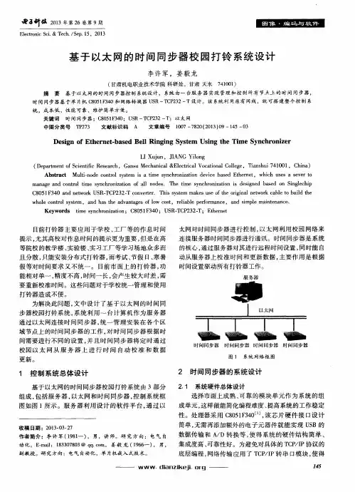 基于以太网的时间同步器校园打铃系统设计