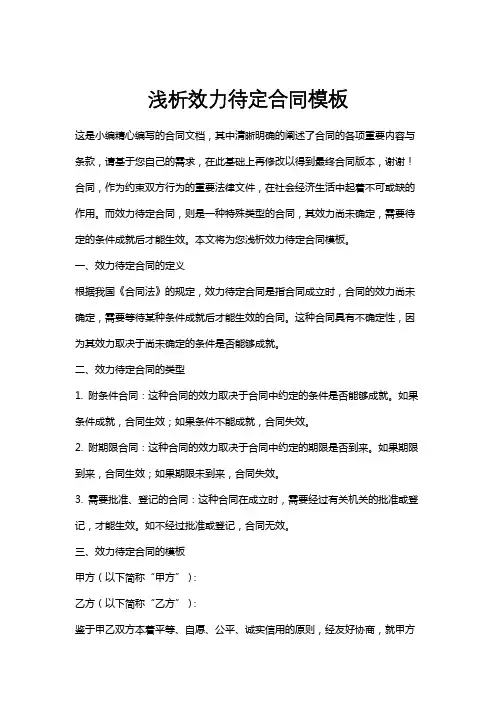 浅析效力待定合同模板