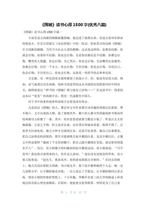 《围城》读书心得1500字(优秀八篇)