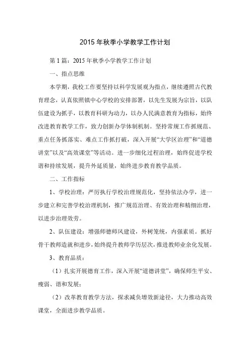 2015年秋季小学教学工作计划