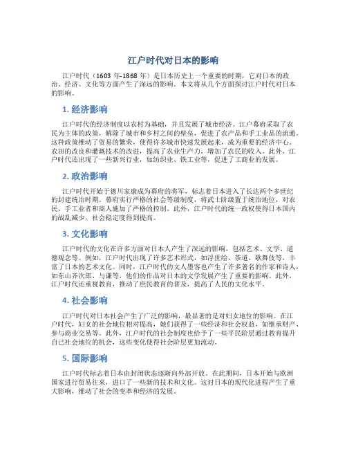 江户时代对日本的影响