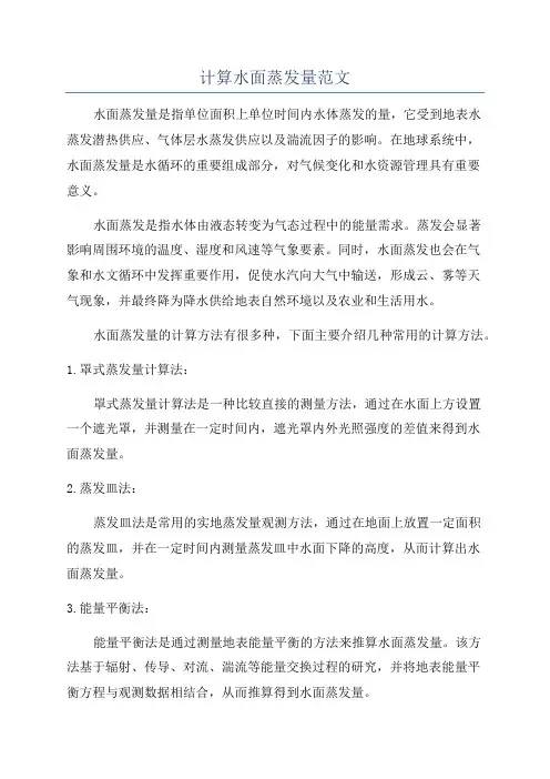 计算水面蒸发量范文