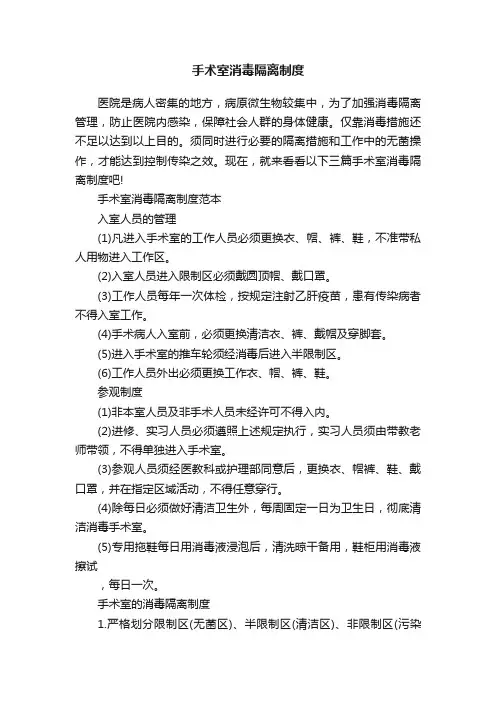 手术室消毒隔离制度