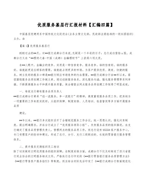 优质服务基层行汇报材料【汇编四篇】