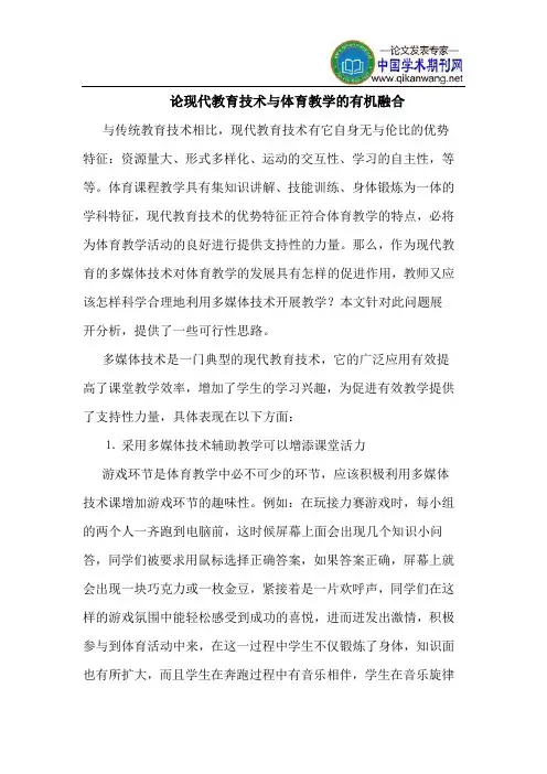 论现代教育技术与体育教学的有机融合