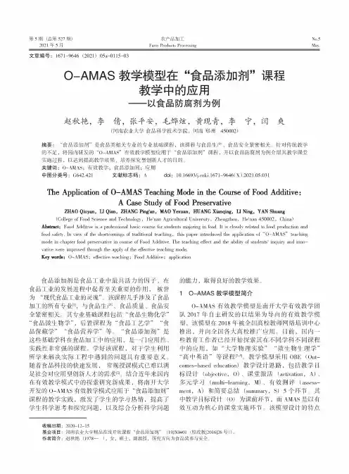 O-AMAS教学模型在“食品添加剂”课程教学中的应用--以食品防腐剂为例