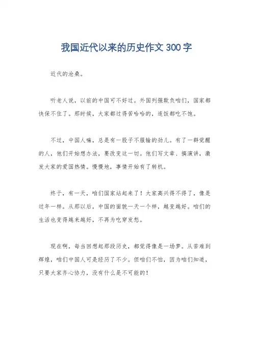我国近代以来的历史作文300字