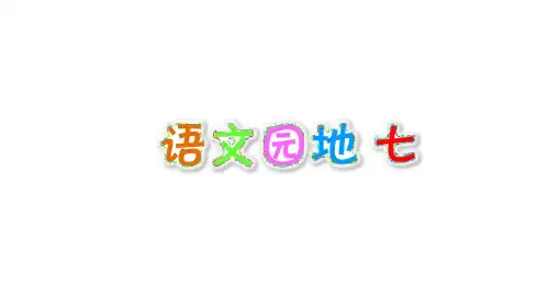 新部编本三年级语文下《语文园地七》完美版PPT