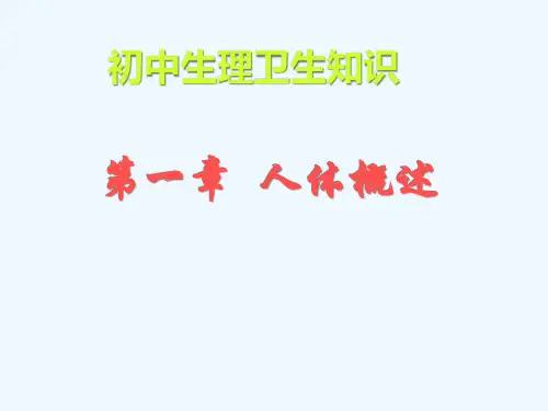 七年级生物下册《人体概述》课件