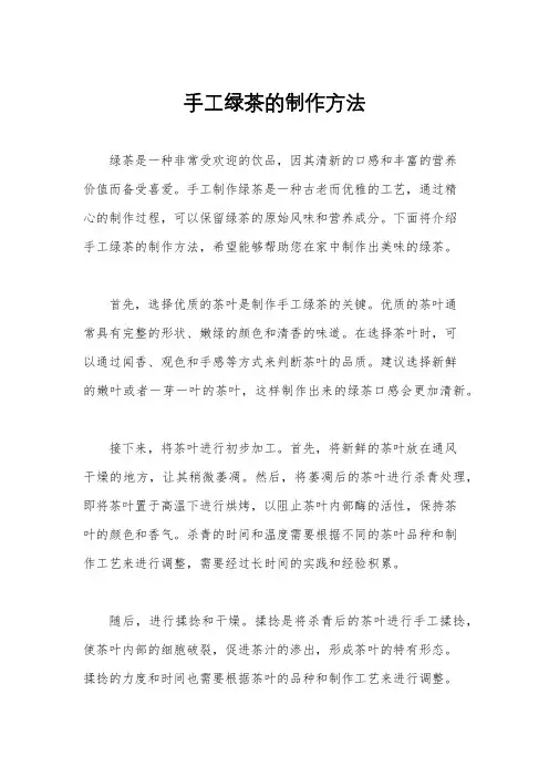 手工绿茶的制作方法
