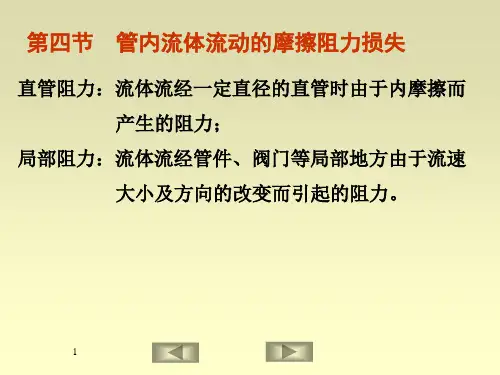 化工原理 1.4管内流体流动的摩擦阻力