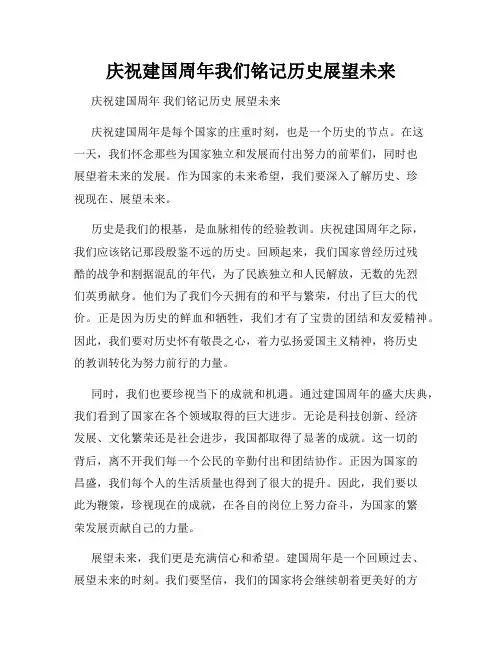 庆祝建国周年我们铭记历史展望未来