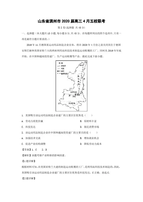 【地理】山东省滨州市2020届高三4月五校联考(解析版)