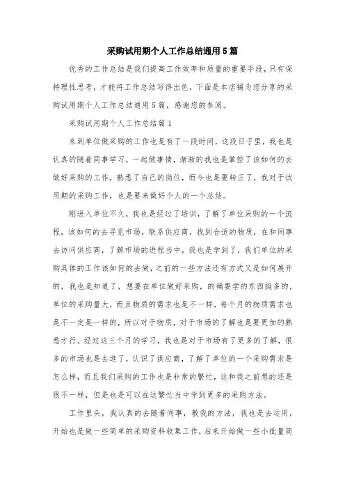 采购试用期个人工作总结通用5篇