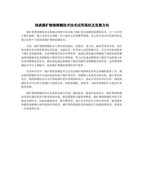 浅谈煤矿物理探测技术技术应用现状及发展方向