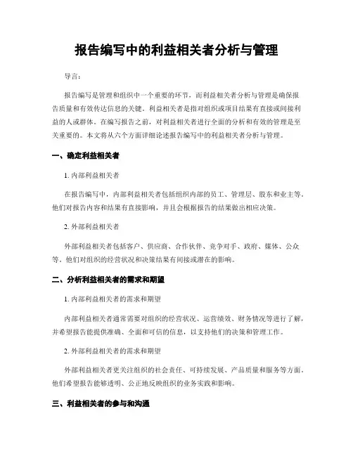 报告编写中的利益相关者分析与管理