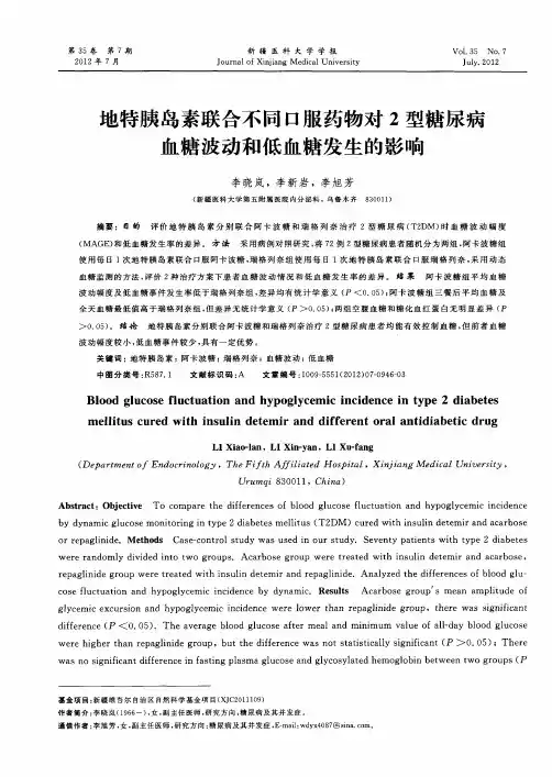 地特胰岛素联合不同口服药物对2型糖尿病血糖波动和低血糖发生的影响