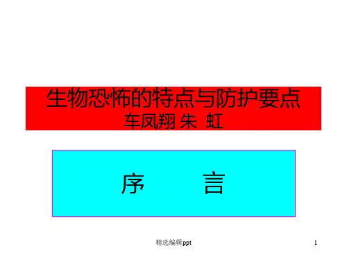 生物恐怖及生物安全ppt课件