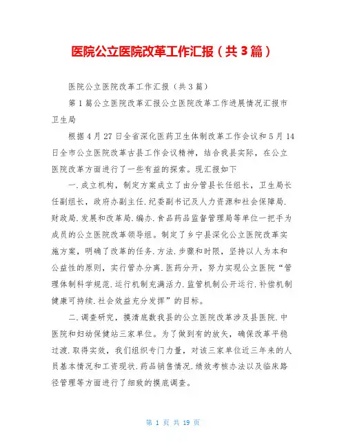 医院公立医院改革工作汇报(共3篇)