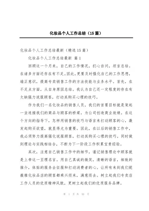 化妆品个人工作总结(15篇)