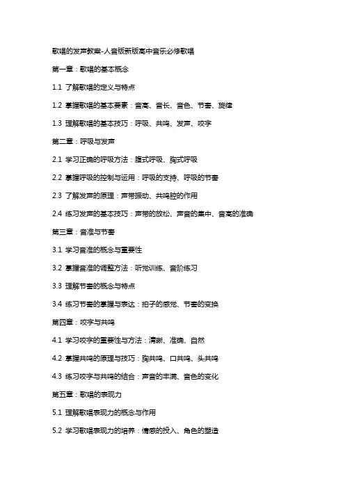 歌唱的发声教案-人音版新版高中音乐必修歌唱