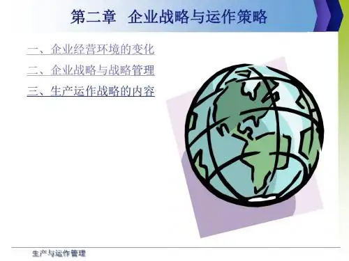 第二章 企业战略和运作策略-PPT课件