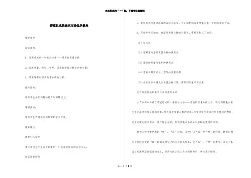 溶液组成的表示方法化学教案