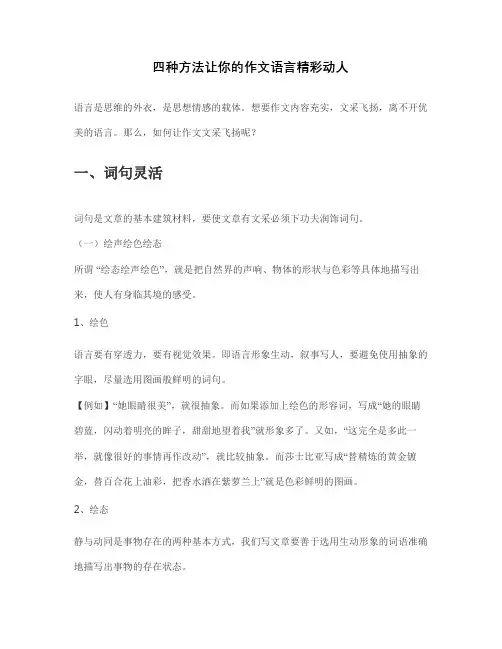 四种方法让你的作文语言精彩动人
