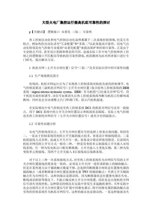 大型火电厂集控运行提高机组可靠性的探讨