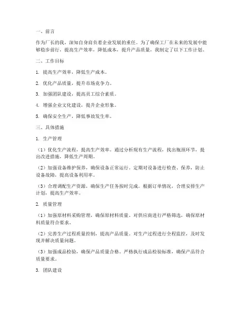厂长工作计划