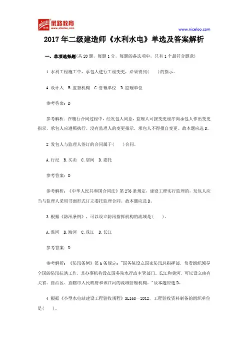 2017年二级建造师《水利水电》单选题及答案解析