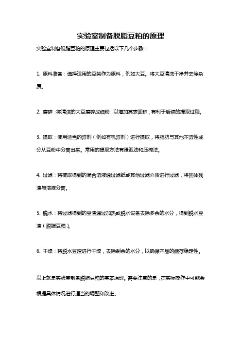实验室制备脱脂豆粕的原理