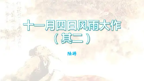 《十一月四日风雨大作》课外古诗词诵读PPT课件